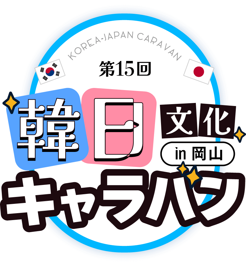 第15回韓日文化キャラバンin岡山