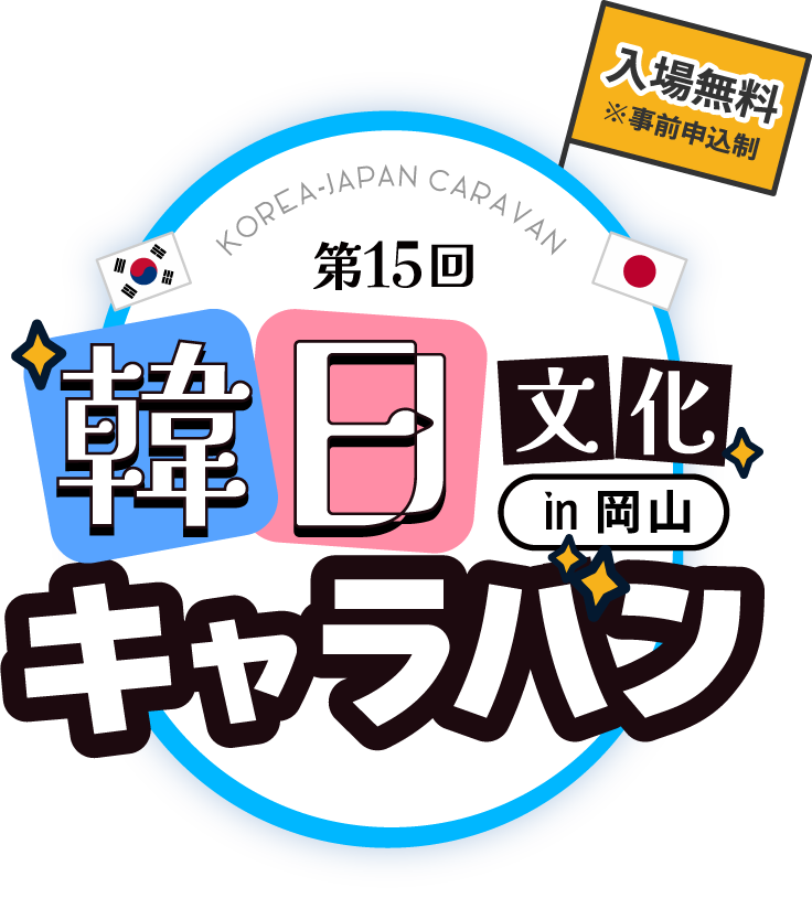 第15回韓日文化キャラバンin岡山