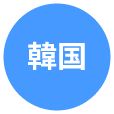 韓国