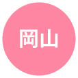 岡山